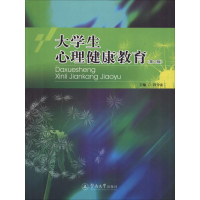 [M]大学生心理健康教育(第2版)-9787566813923