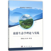 [M]旅游生态学理论与实践-9787030545039