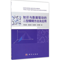 [M]知识与数据驱动的二型模糊方法及应用-9787030524775