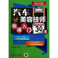 [M]汽车美容技师快速入门30天-9787111467267