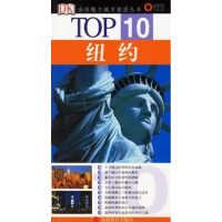 [M]纽约/TOP10全球魅力城市旅游丛书-9787563713806