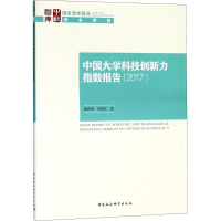 [M]中国大学科技创新力指数报告.2017-9787520327527