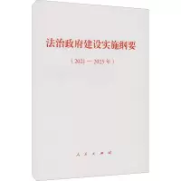 [M]法治政府建设实施纲要(2021-2025年)-9787010236834