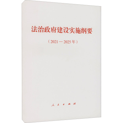[M]法治政府建设实施纲要(2021-2025年)-9787010236834