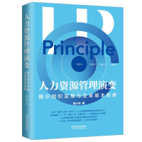 [M]人力资源管理演变——揭示组织发展与变革基本规律 杨少杰 著 -9787521620702