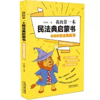 [M]我的第一本民法典启蒙书 代晓琴 著 -9787521617740