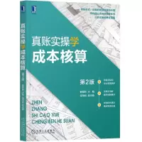 [M]真账实操学成本核算第2版-9787111692713