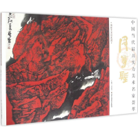 [M]中国当代最具实力美术名家荟萃-9787514008531
