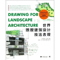 [M]世界景观建筑设计技法表现-9787515318905