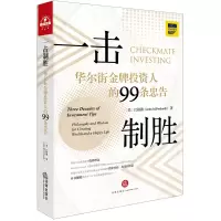[M]一击制胜:华尔街金牌投资人的99条忠告(汉英双语)-9787519724825