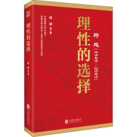 [M]跨越(1949-2019)理性的选择-9787559630438