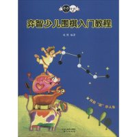 [M]奕智少儿围棋入门教程-9787547712740