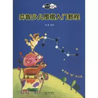 [M]奕智少儿围棋入门教程-9787547712740