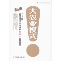 [M]大农业模式-9787109185074