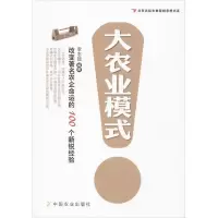 [M]大农业模式-9787109185074
