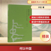 [M]何以中国:公元前2000年的中原图景-9787108056832
