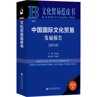 [M]中国国际文化贸易发展报告(2018) 2018版-9787520140379