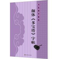 [M]颜体《多宝塔》字帖-9787534449543