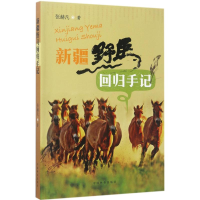 [M]新疆野马回归手记-9787503879234