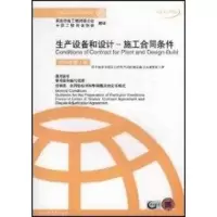 [M]生产设备和设计 -施工合同条件(1999年第1版)(中英文对照本)-9787111102410