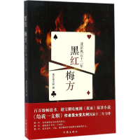 [M]黑红梅方-9787506393270