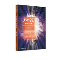 [M]文明之光(第1册)-9787115358547