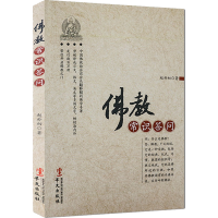 [M]佛教常识答问-9787507534856