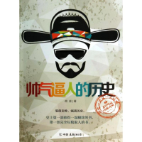 [M]帅气逼人的历史-9787505733640