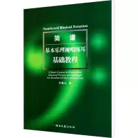 [M]简谱基本乐理视唱练耳基础教程-9787540447496