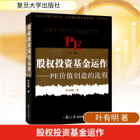 [M]股权投资基金运作:PE创造价值的流程(第二版)-9787309087338