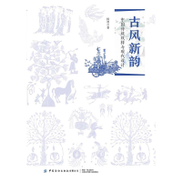 [M]古风新韵:中国传统纹样与现代设计 杨智 著 胡姣 绘 -9787518067022