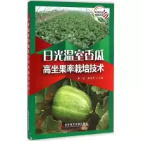 [M]日光温室香瓜高坐果率栽培技术-9787502394615