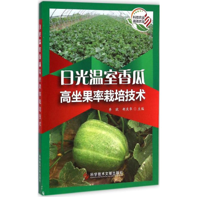 [M]日光温室香瓜高坐果率栽培技术-9787502394615