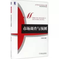[M]市场调查与预测-9787111548898