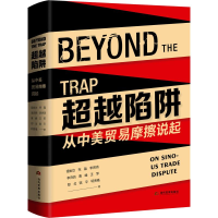 [M]超越陷阱 从中美贸易摩擦说起 强世功 等 著 -9787509015551