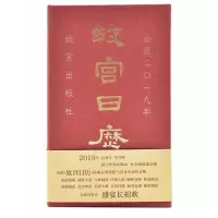 [M]故宫日历2019-9787513411103
