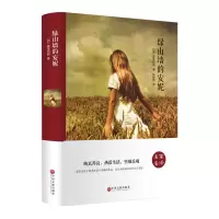 [M]绿山墙的安妮-9787519005993
