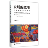 [M]发展的故事(幻象的形成与破灭)-9787509770207