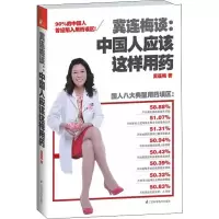 [M]冀连梅谈:中国人应该这样用药-9787553722306