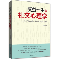 [M]受益一生的社交心理学-9787504494443