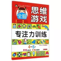 [M]4-5岁全脑思维游戏·专注力训练-9787533286200