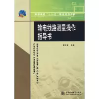 [M]输电线路测量操作指导书/高等学校“十一五”精品规划教材-9787508453750