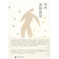 [M]哀悼乳房-9787563393527