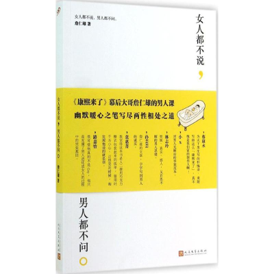 [M]女人都不说,男人都不问.-9787020096763