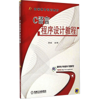 [M]C语言程序设计教程-9787111501732