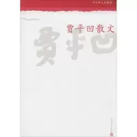 [M]贾平凹散文-9787020098804