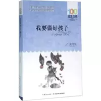 [M]我要做好孩子-9787556043590