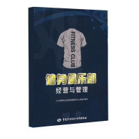 [M]健身俱乐部经营与管理-9787504575234