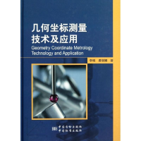 [M]几何坐标测量技术及应用-9787506670050