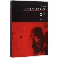 [M]六十年代台湾社会现象-9787020108640